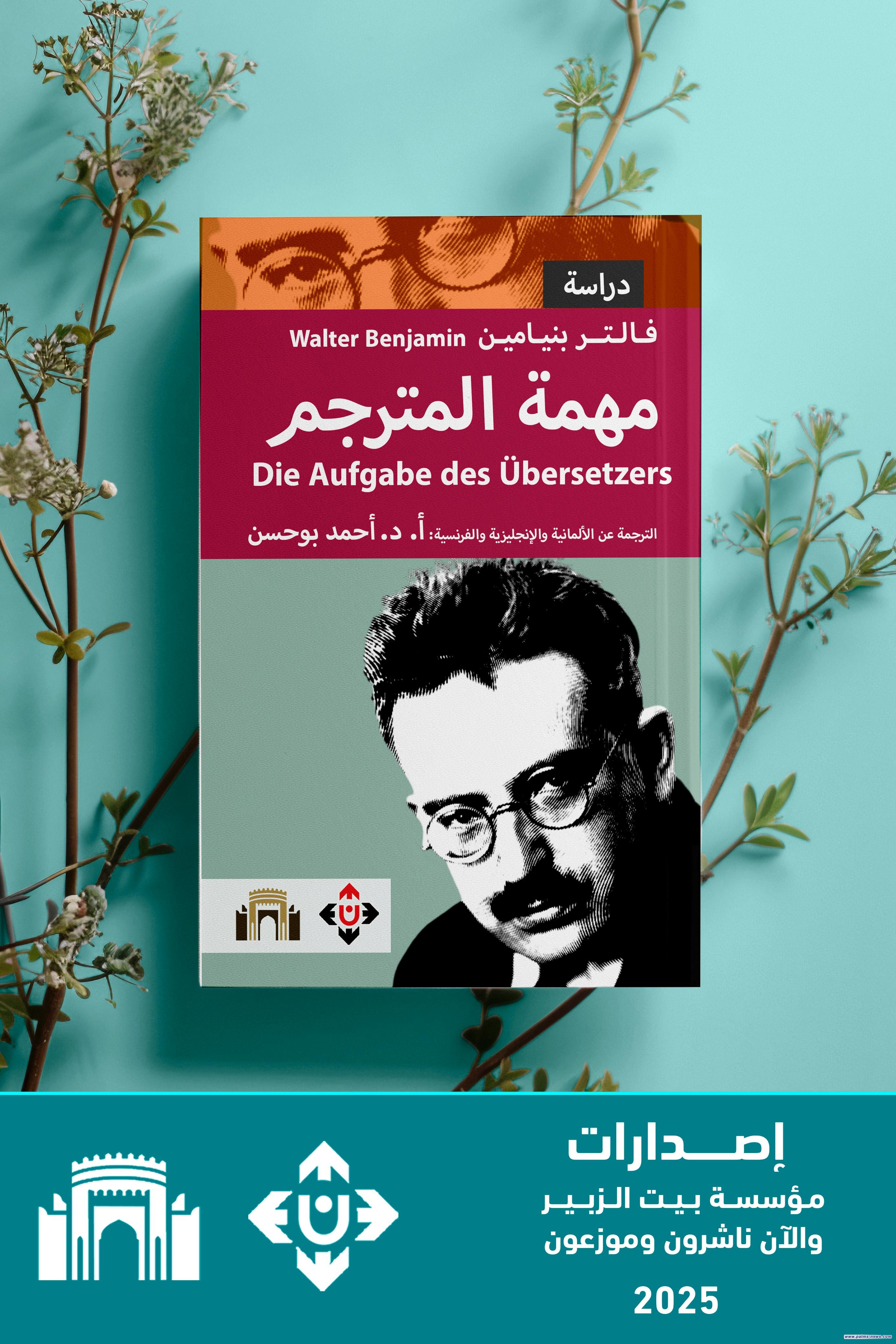 "مهمّةُ المترجم" ترجمةٌ ثلاثيةٌ متعدّدة الوجوه لنصّ نظريّ وفلسفيّ دقيق